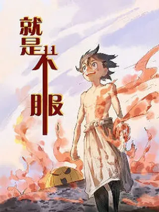 【漫画更新】: 第04话 人狗大战-就是不服短篇集已更新 – 免费阅读
