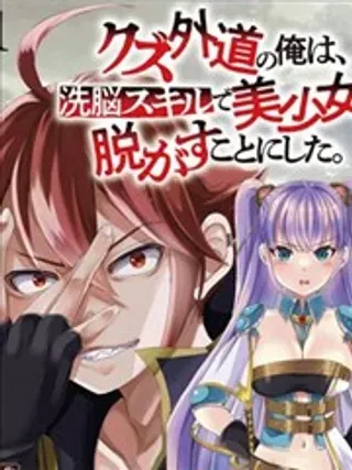 【漫画更新】: 第02话-作为人渣外道的我,决定使用洗脑技能脱下美少女的衣服已更新 – 免费阅读