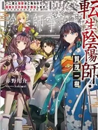 【漫画更新】: 第06话-转生阴阳师・贺茂一树~因为我不想再下地狱了，所以就用阎魔的力量开无双~已更新 – 免费阅读