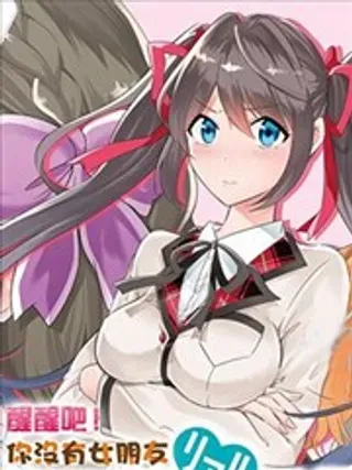 【漫画更新】: 104-醒醒吧！你没有女朋友已更新 – 免费阅读