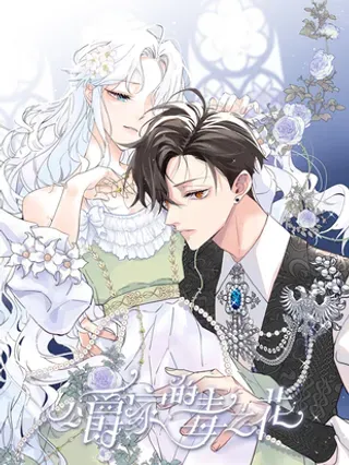 【漫画更新】: 第39话 往事-公爵家的毒之花已更新 – 免费阅读