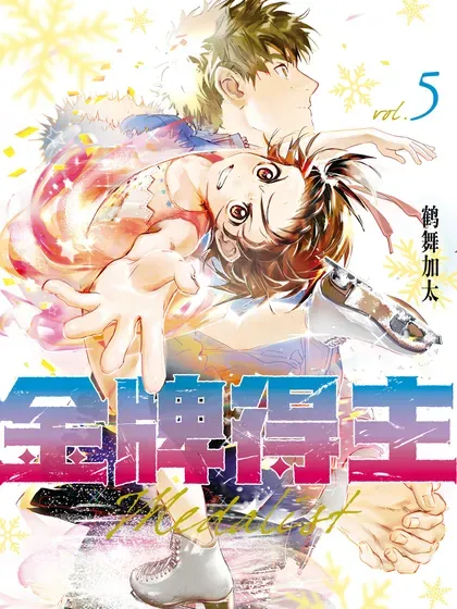 【漫画更新】: 48 约定之日-金牌得主已更新 – 免费阅读