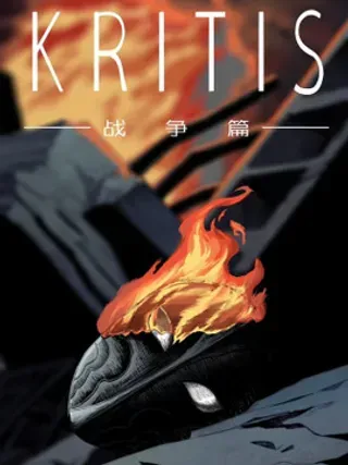 【漫画更新】: 第六话 强敌-KRITIS已更新 – 免费阅读