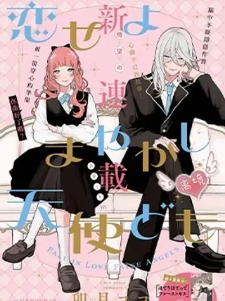 【漫画更新】: 第12话-恋爱吧 冒牌天使已更新 – 免费阅读