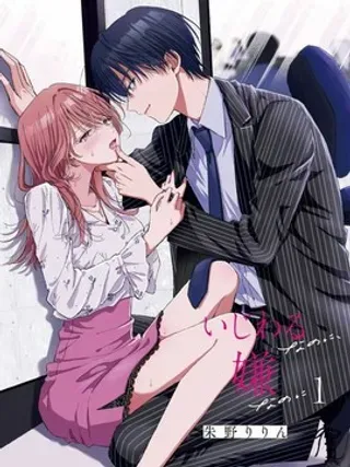 【漫画更新】: 第3话                     -明明讨厌你的捉弄已更新 – 免费阅读