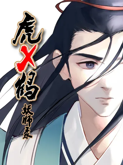 【漫画更新】: 第542话 调查团终言-虎x鹤 妖师录已更新 – 免费阅读