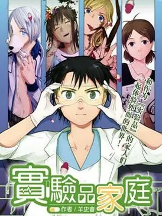 【漫画更新】: 17话-实验品家庭已更新 – 免费阅读