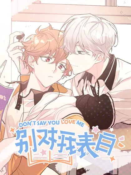【漫画更新】: 130 希望能有效-别对我表白已更新 – 免费阅读