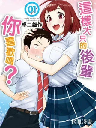 【漫画更新】: 第15话-这样大隻的后辈你喜欢吗？已更新 – 免费阅读