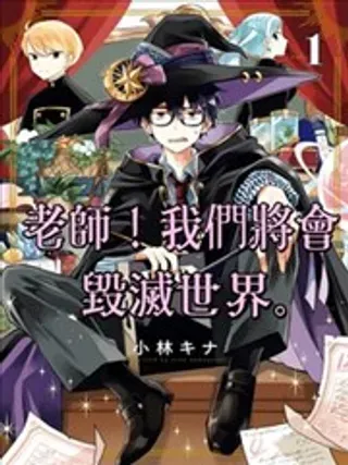 【漫画更新】: 第30话-老师！我们将会毁灭世界。已更新 – 免费阅读