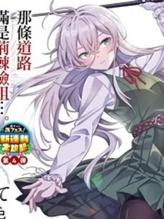 【漫画更新】: 第61话-让我听听平坦球道的声音吧已更新 – 免费阅读