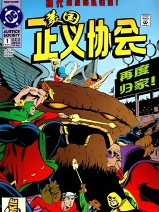 【漫画更新】: 第01卷-美国正义协会V2已更新 – 免费阅读