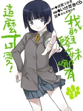 【漫画更新】: 第4卷-我的学妹哪有这么可爱！已更新 – 免费阅读