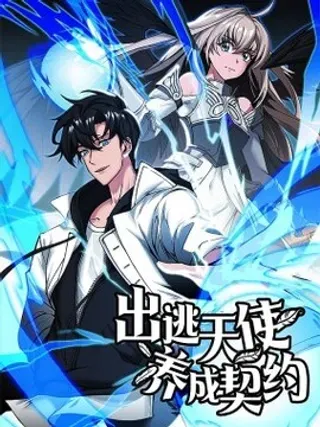 【漫画更新】: 022 时光倒流-出逃天使养成契约已更新 – 免费阅读