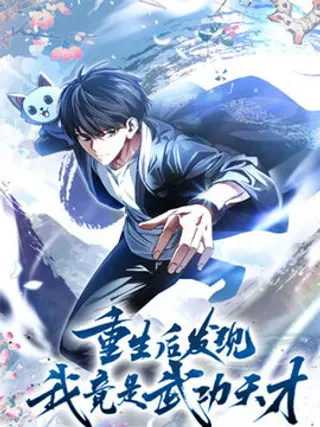 【漫画更新】: 10.对战魔人-重生后发现我竟是武功天才已更新 – 免费阅读