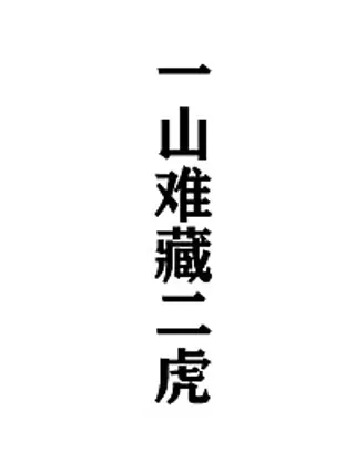 【漫画更新】: 一山难藏二虎-一山难藏二虎已更新 – 免费阅读