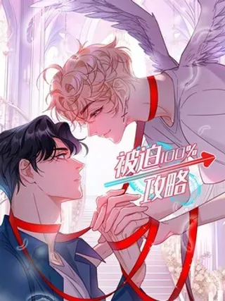【漫画更新】: 16 约会！-被迫攻略100%已更新 – 免费阅读