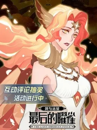 【漫画更新】: 01回 灾变-剑与远征-最后的曜雀已更新 – 免费阅读