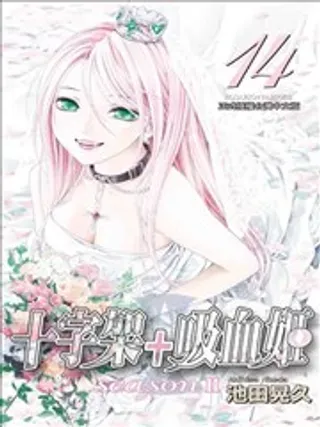 【漫画更新】: 后日谈-十字架+吸血姬 seasonⅡ已更新 – 免费阅读