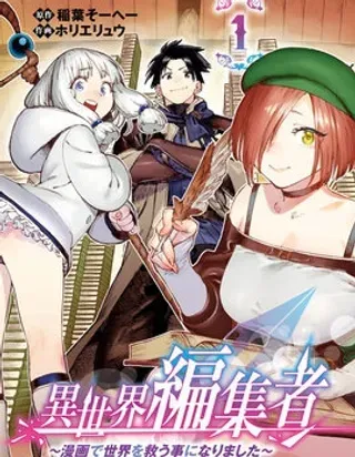 【漫画更新】: 第21.2话-异世界编辑~用漫画拯救世界~已更新 – 免费阅读