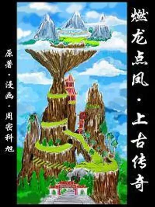 【漫画更新】: 第28话·太极地图-《燃龙点凤上古传奇》已更新 – 免费阅读