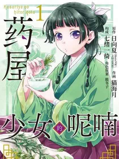 【漫画更新】: 73.5 足迹（后篇）-药屋少女的呢喃已更新 – 免费阅读