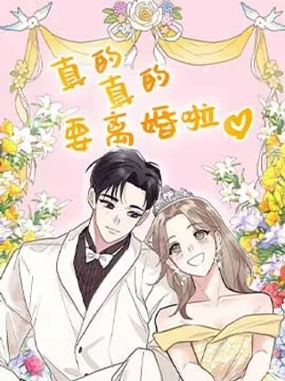 【漫画更新】: 第08话-真的真的要离婚啦已更新 – 免费阅读