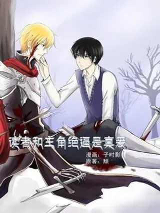 【漫画更新】: 18.你是奇迹-读者和主角绝逼是真爱已更新 – 免费阅读