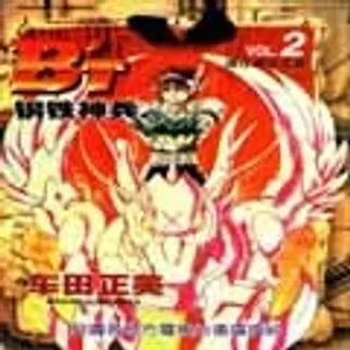 【漫画更新】: 第6卷-钢铁神兵B,tX已更新 – 免费阅读