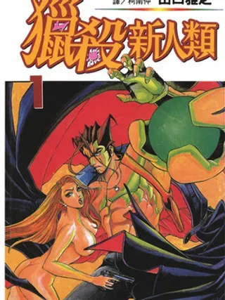 【漫画更新】: 第6卷-猎杀新人类已更新 – 免费阅读