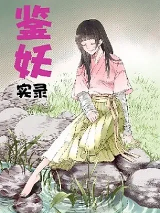 【漫画更新】: 02 镜女（下）-鉴妖实录已更新 – 免费阅读