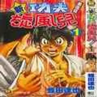 【漫画更新】: 第16卷-新功夫旋风儿已更新 – 免费阅读