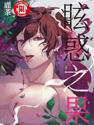 【漫画更新】: 第7话-眩惑之果已更新 – 免费阅读