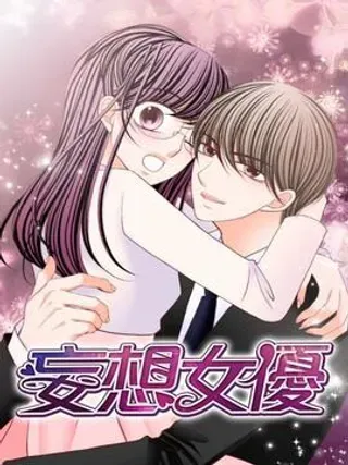 【漫画更新】: act.1 我的人生中最糟的一天。-妄想女优已更新 – 免费阅读