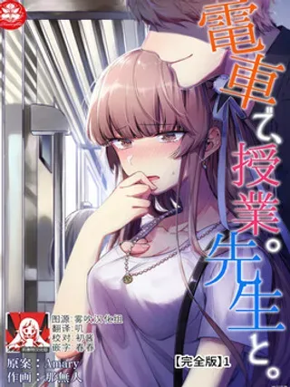 【漫画更新】: 第3话                     -在电车里，上课。和老师。已更新 – 免费阅读