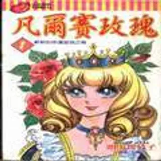 【漫画更新】: 第5卷                     -凡尔赛玫瑰已更新 – 免费阅读