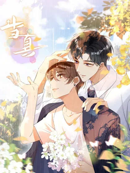 【漫画更新】: 086 哥哥觉得味道怎么样？-当真已更新 – 免费阅读