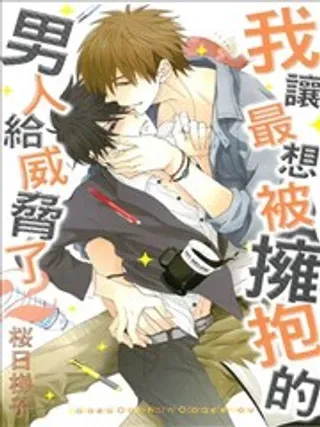 【漫画更新】: 第04卷-我让最想被拥抱的男人给威胁了已更新 – 免费阅读