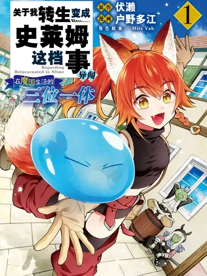 【漫画更新】: 第71话-关于我转生变成史莱姆这档事 异闻～在魔国生活的三位一体～已更新 – 免费阅读
