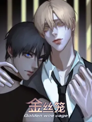 【漫画更新】: 好朋友-《金丝笼》已更新 – 免费阅读