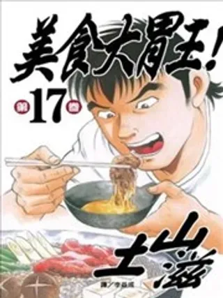 【漫画更新】: 第11卷1-美食大胃王！已更新 – 免费阅读