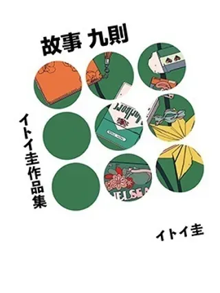 【漫画更新】: 第01话-イトイ圭短篇集已更新 – 免费阅读