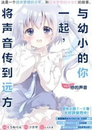 【漫画更新】: 8-与幼小的你一起，将声音传到远方已更新 – 免费阅读