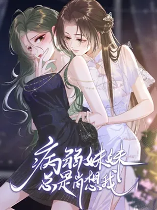【漫画更新】: 27 突然表白？！-病弱妹妹总是肖想我已更新 – 免费阅读