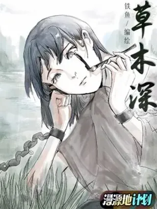【漫画更新】: 001 生-草木深已更新 – 免费阅读
