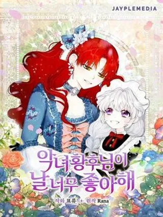 【漫画更新】: 第53话-恶女皇后超喜欢我已更新 – 免费阅读