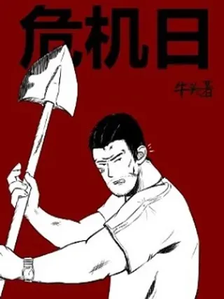 【漫画更新】: 作者的话-危机日已更新 – 免费阅读