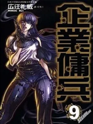 【漫画更新】: 第105话-企业佣兵已更新 – 免费阅读