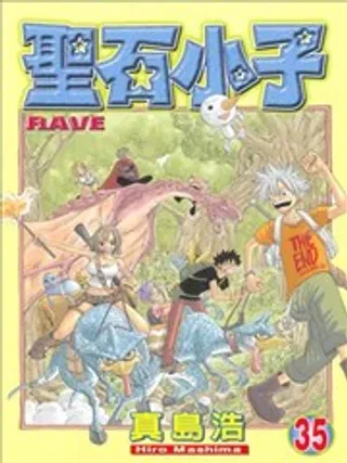 【漫画更新】: 第034卷-圣石小子已更新 – 免费阅读