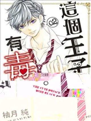 【漫画更新】: 第36话-这个王子有毒。已更新 – 免费阅读